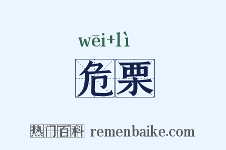 危栗是什么意思的图片